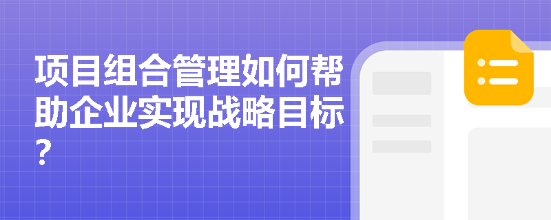 项目组合管理如何帮助企业实现战略目标？