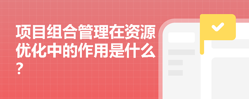 项目组合管理在资源优化中的作用是什么？