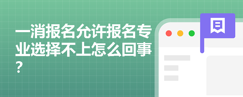 一消报名允许报名专业选择不上怎么回事？