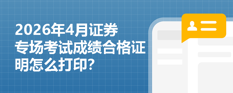 2026年4月证券专场考试成绩合格证明怎么打印？