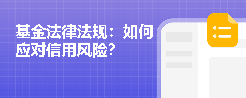 基金法律法规：如何应对信用风险？