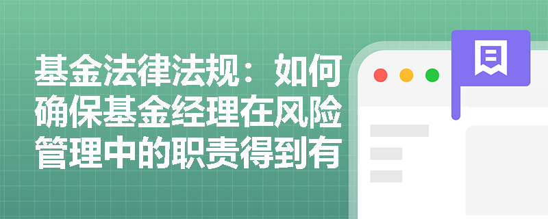 基金法律法规：如何确保基金经理在风险管理中的职责得到有效履行？