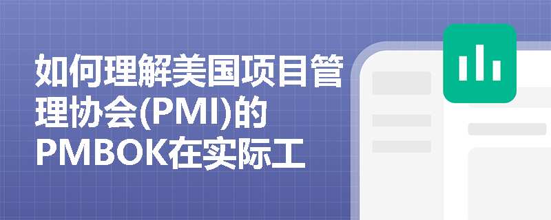 如何理解美国项目管理协会(PMI)的PMBOK在实际工程项目中的应用？