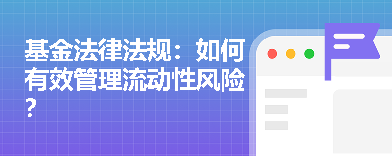 基金法律法规：如何有效管理流动性风险？