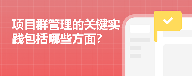 项目群管理的关键实践包括哪些方面？