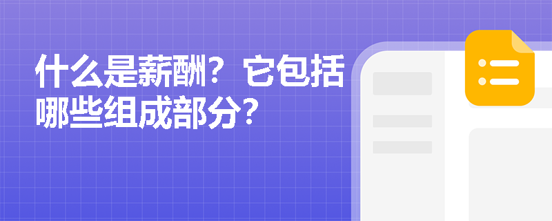 什么是薪酬？它包括哪些组成部分？