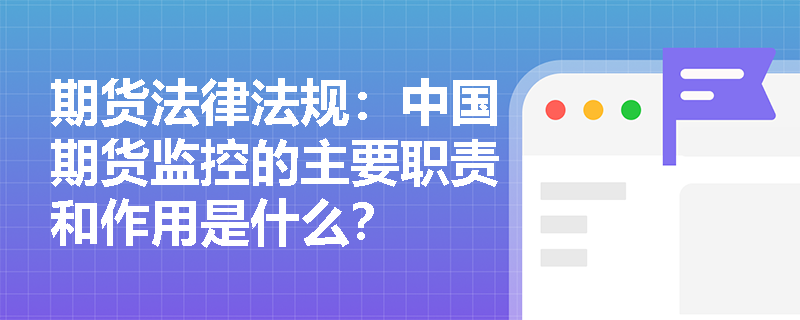 期货法律法规：中国期货监控的主要职责和作用是什么？