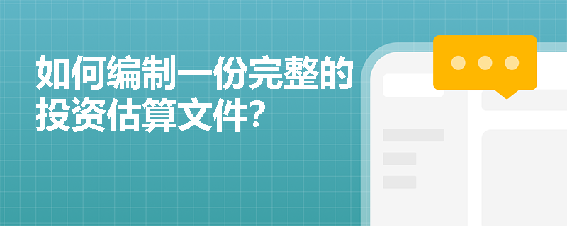 如何编制一份完整的投资估算文件? 如何编制一份完整的投资估算文件?