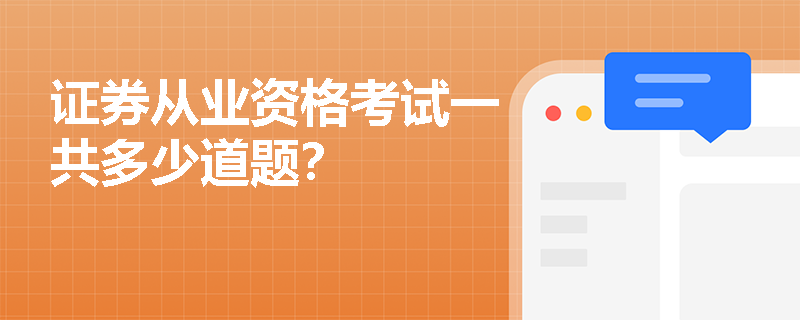 证券从业资格考试一共多少道题? 证券从业资格考试一共多少道题?