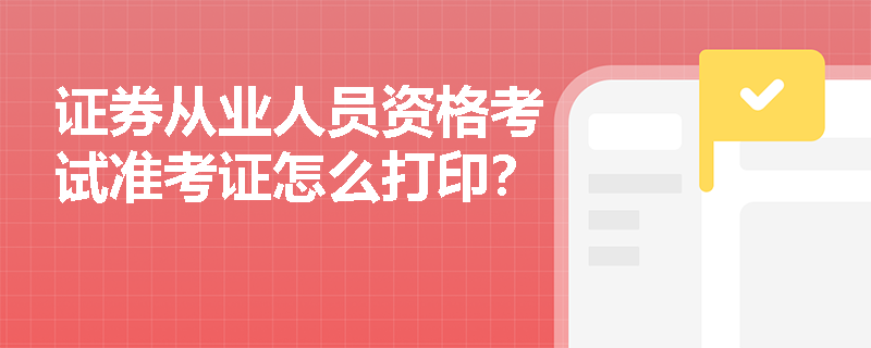 证券从业人员资格考试准考证怎么打印？