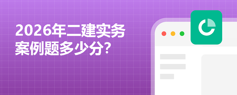 2026年二建实务案例题多少分？