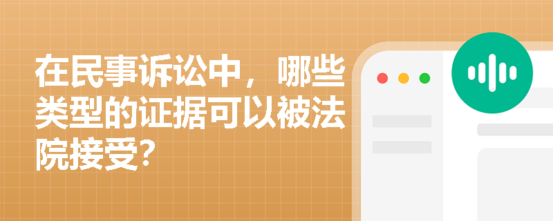 在民事诉讼中，哪些类型的证据可以被法院接受？