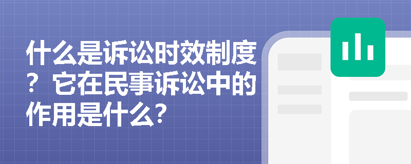 什么是诉讼时效制度？它在民事诉讼中的作用是什么？