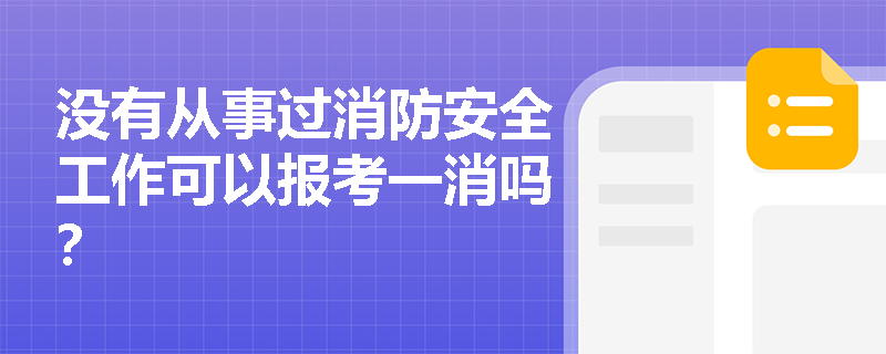 没有从事过消防安全工作可以报考一消吗？