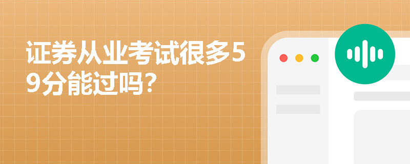 证券从业考试很多59分能过吗？