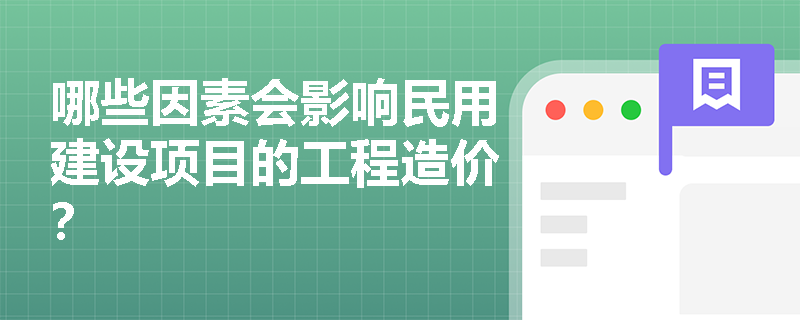 哪些因素会影响民用建设项目的工程造价？