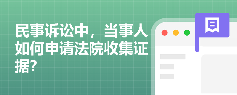 民事诉讼中，当事人如何申请法院收集证据？