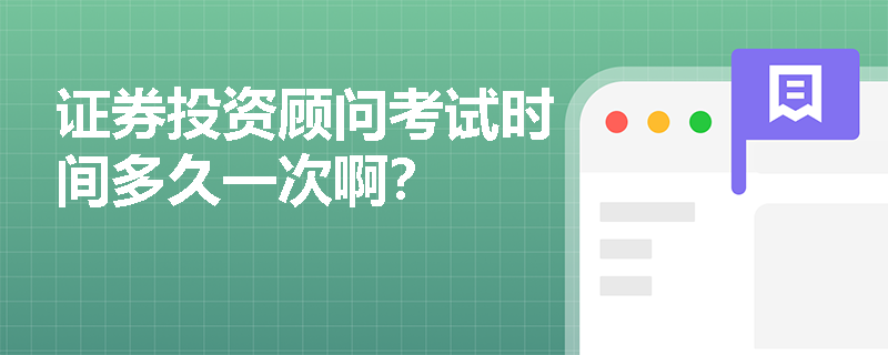 证券投资顾问考试时间多久一次啊？