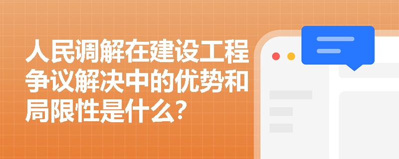 人民调解在建设工程争议解决中的优势和局限性是什么？