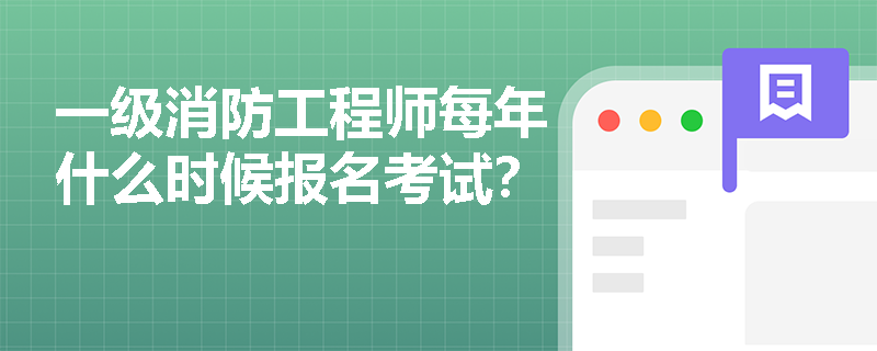 一级消防工程师每年什么时候报名考试？