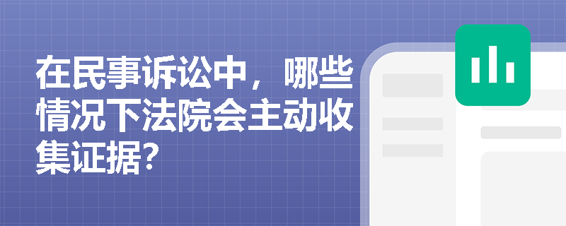 在民事诉讼中，哪些情况下法院会主动收集证据？