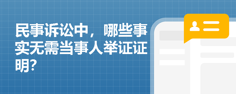 民事诉讼中，哪些事实无需当事人举证证明？