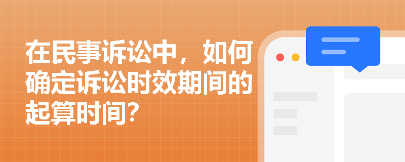 在民事诉讼中，如何确定诉讼时效期间的起算时间？