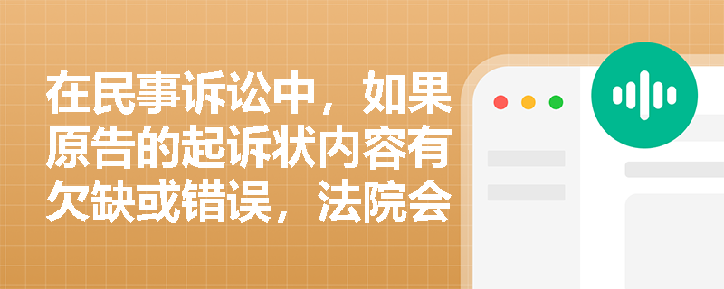 在民事诉讼中，如果原告的起诉状内容有欠缺或错误，法院会如何处理？