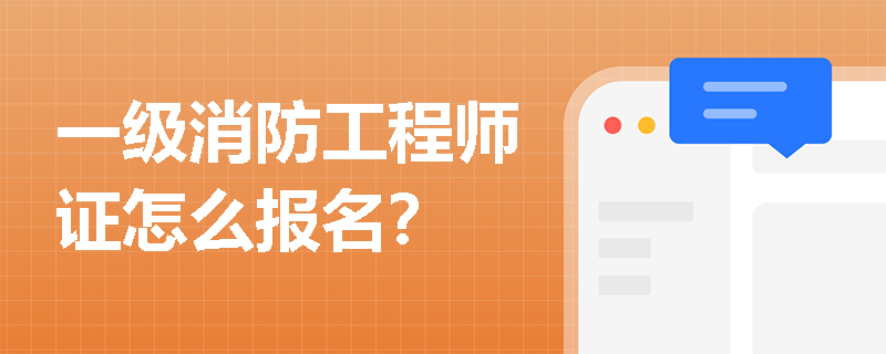 一级消防工程师证怎么报名？