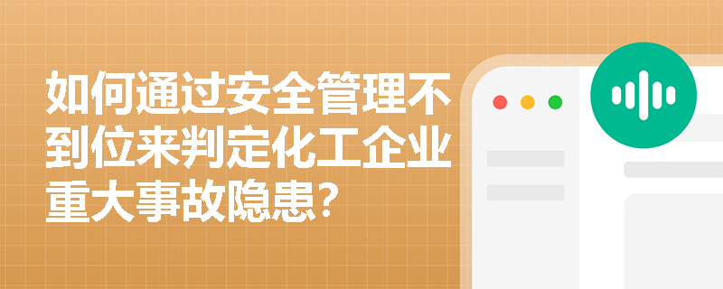 如何通过安全管理不到位来判定化工企业重大事故隐患？