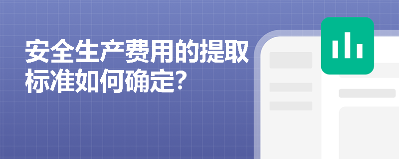 安全生产费用的提取标准如何确定？