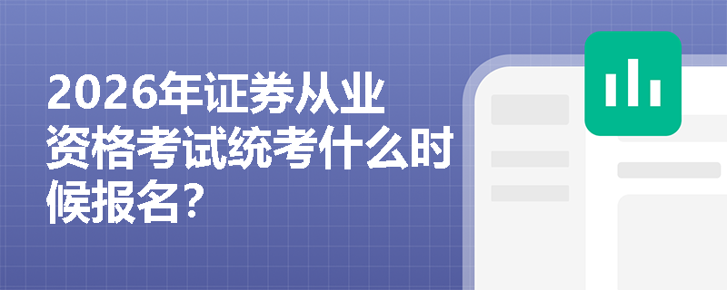 2026年证券从业资格考试统考什么时候报名？
