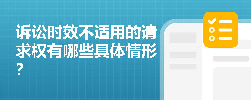 诉讼时效不适用的请求权有哪些具体情形？