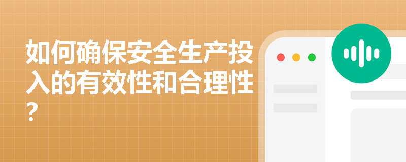 如何确保安全生产投入的有效性和合理性？