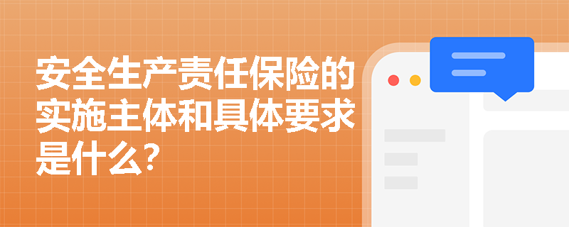 安全生产责任保险的实施主体和具体要求是什么？