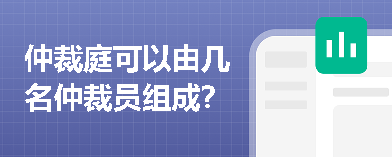 仲裁庭可以由几名仲裁员组成？