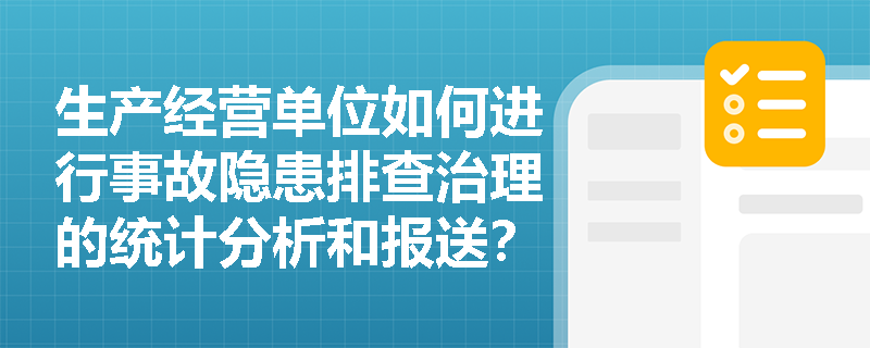 生产经营单位如何进行事故隐患排查治理的统计分析和报送？
