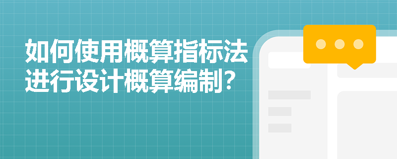如何使用概算指标法进行设计概算编制？