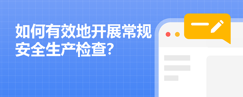 如何有效地开展常规安全生产检查？