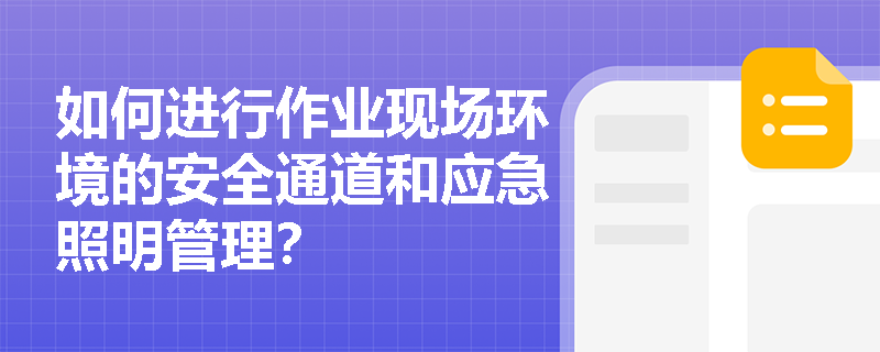 如何进行作业现场环境的安全通道和应急照明管理？