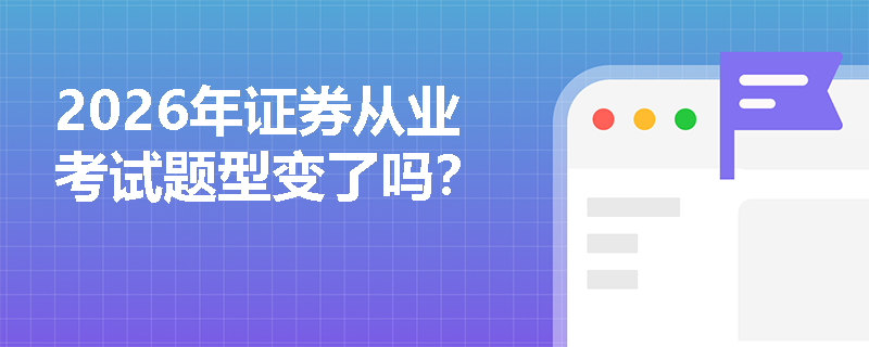 2026年证券从业考试题型变了吗？