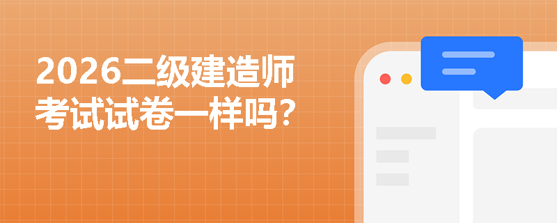 2026二级建造师考试试卷一样吗？