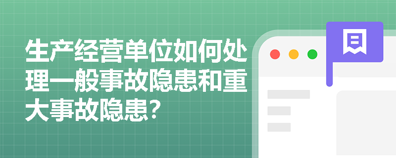 生产经营单位如何处理一般事故隐患和重大事故隐患？