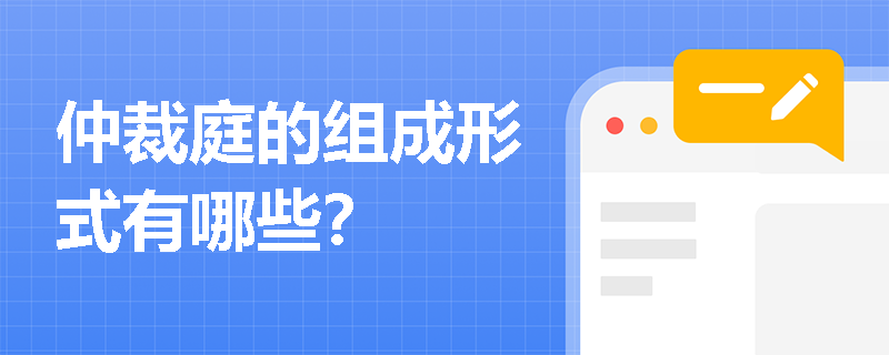 仲裁庭的组成形式有哪些？