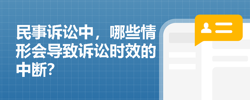 民事诉讼中，哪些情形会导致诉讼时效的中断？