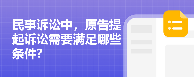 民事诉讼中，原告提起诉讼需要满足哪些条件？