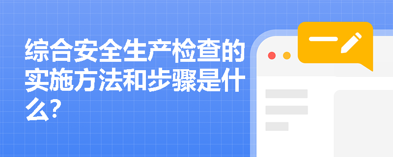 综合安全生产检查的实施方法和步骤是什么？