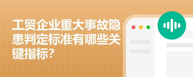 工贸企业重大事故隐患判定标准有哪些关键指标？