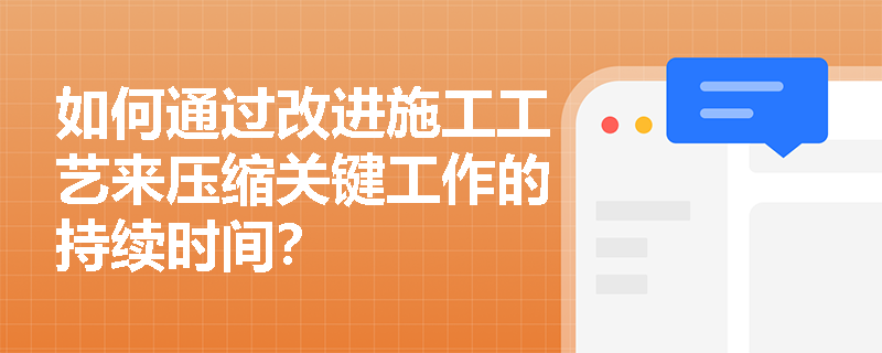 如何通过改进施工工艺来压缩关键工作的持续时间？