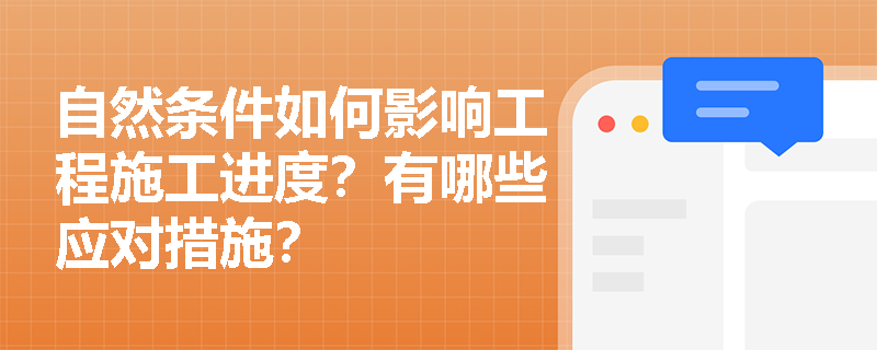 自然条件如何影响工程施工进度？有哪些应对措施？